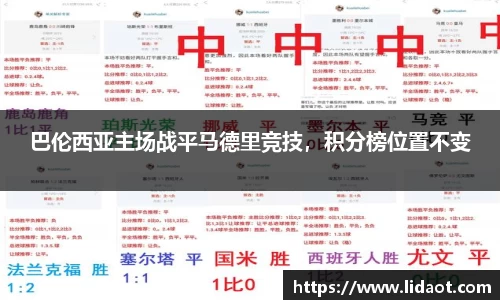 巴伦西亚主场战平马德里竞技，积分榜位置不变